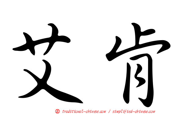 艾肯