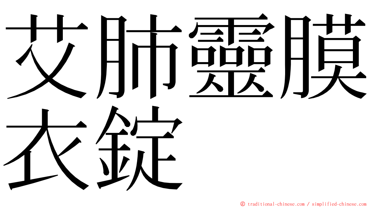 艾肺靈膜衣錠 ming font