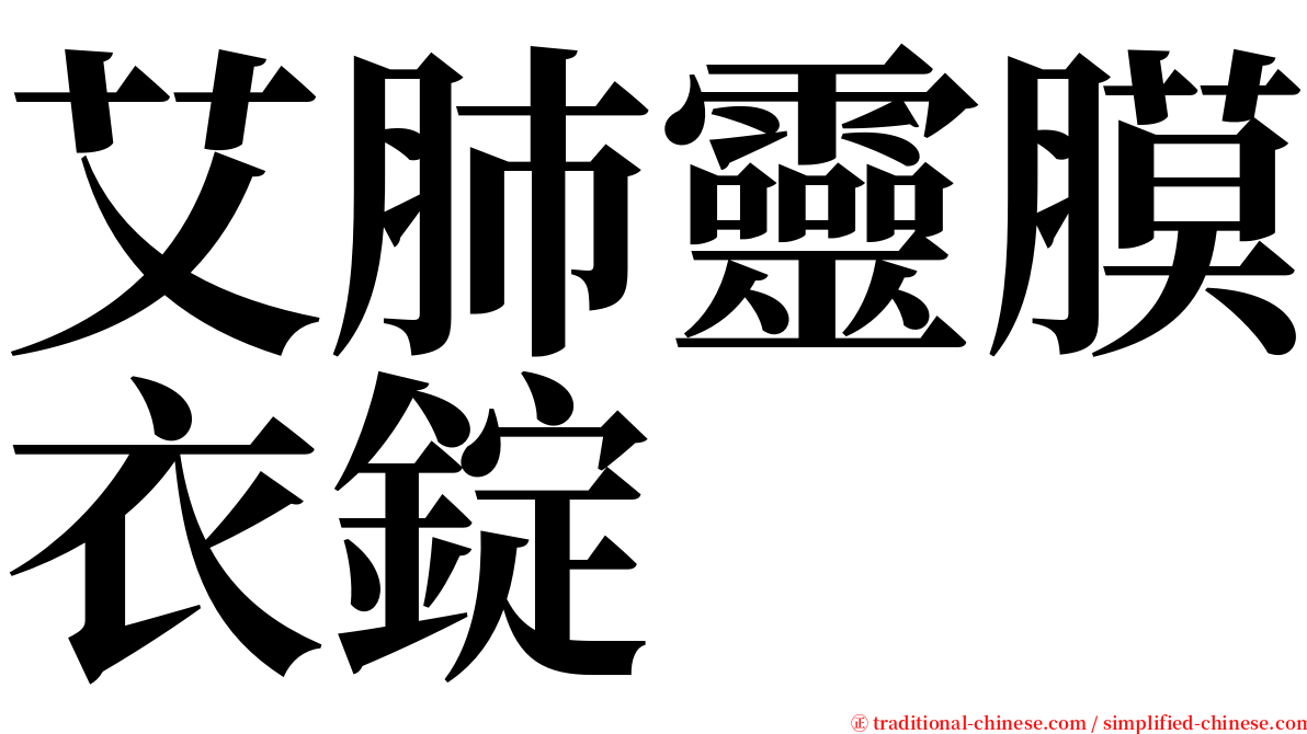 艾肺靈膜衣錠 serif font
