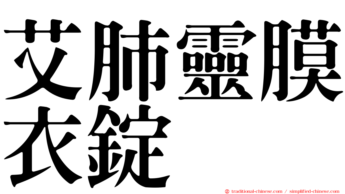 艾肺靈膜衣錠