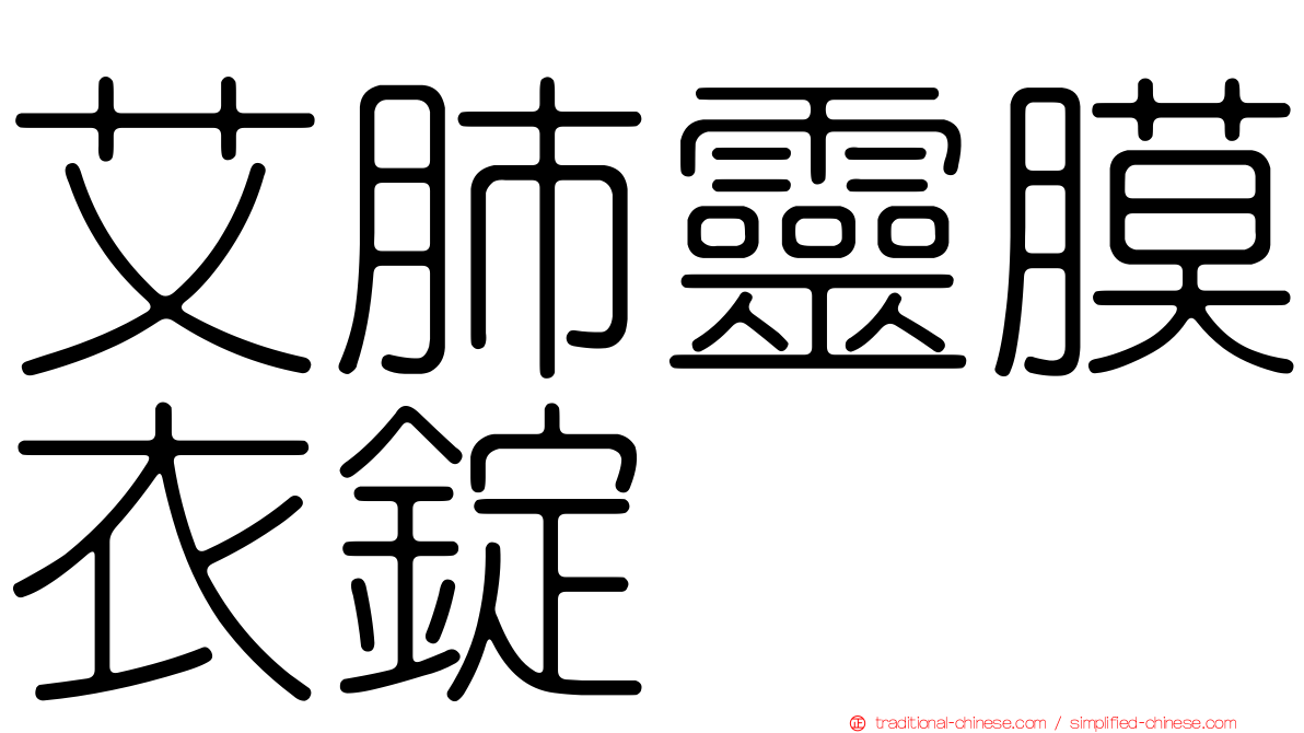 艾肺靈膜衣錠