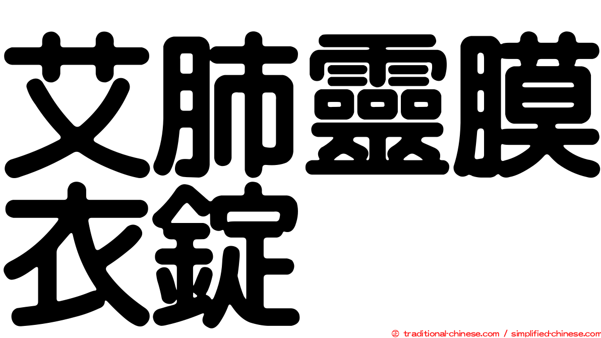 艾肺靈膜衣錠