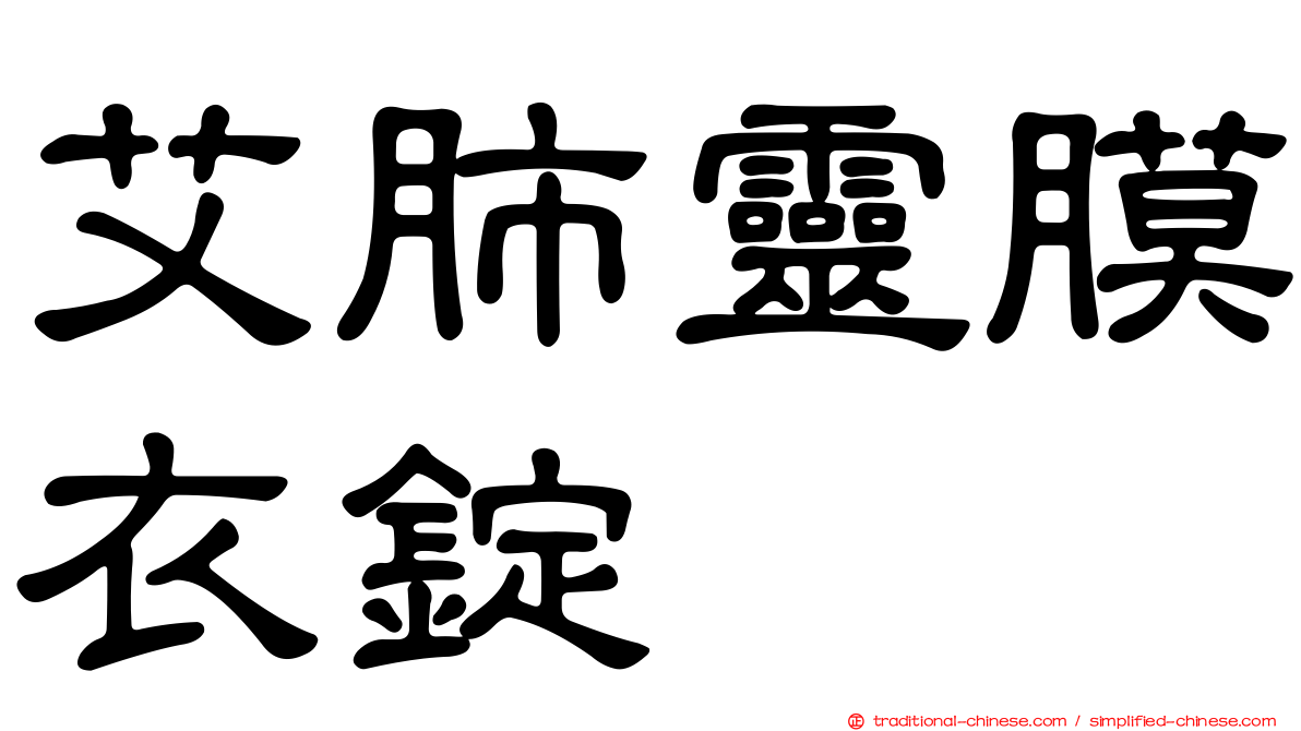 艾肺靈膜衣錠