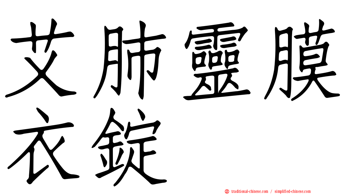 艾肺靈膜衣錠