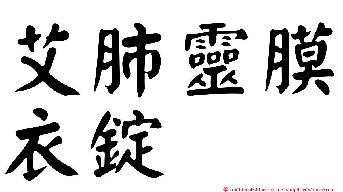艾肺靈膜衣錠