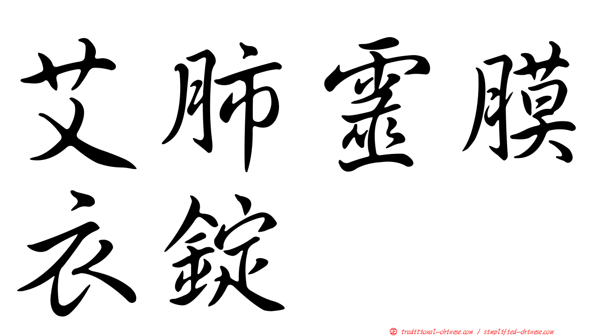 艾肺靈膜衣錠
