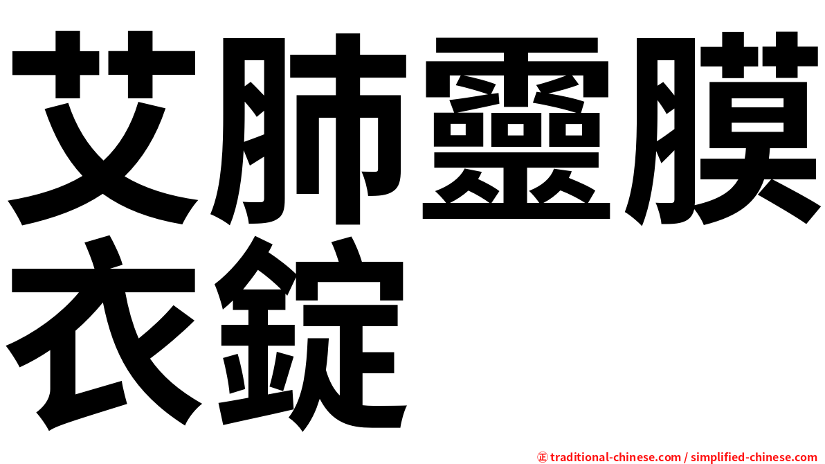 艾肺靈膜衣錠