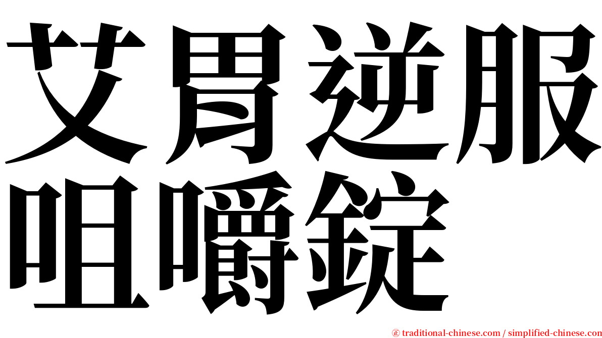 艾胃逆服咀嚼錠 serif font
