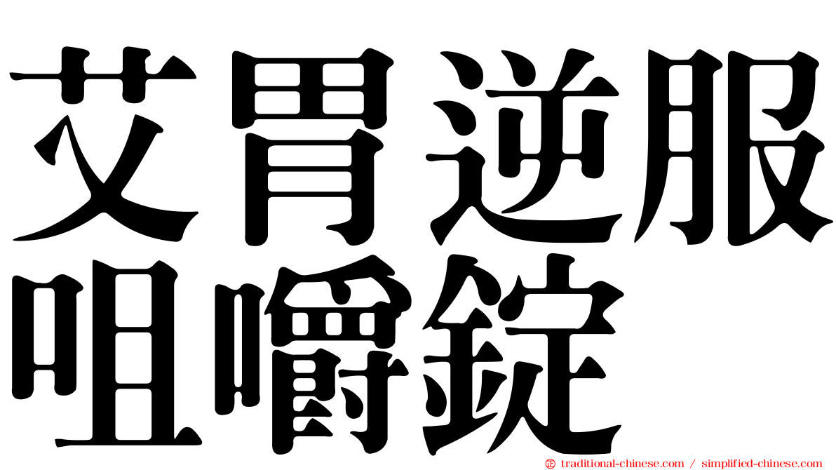 艾胃逆服咀嚼錠