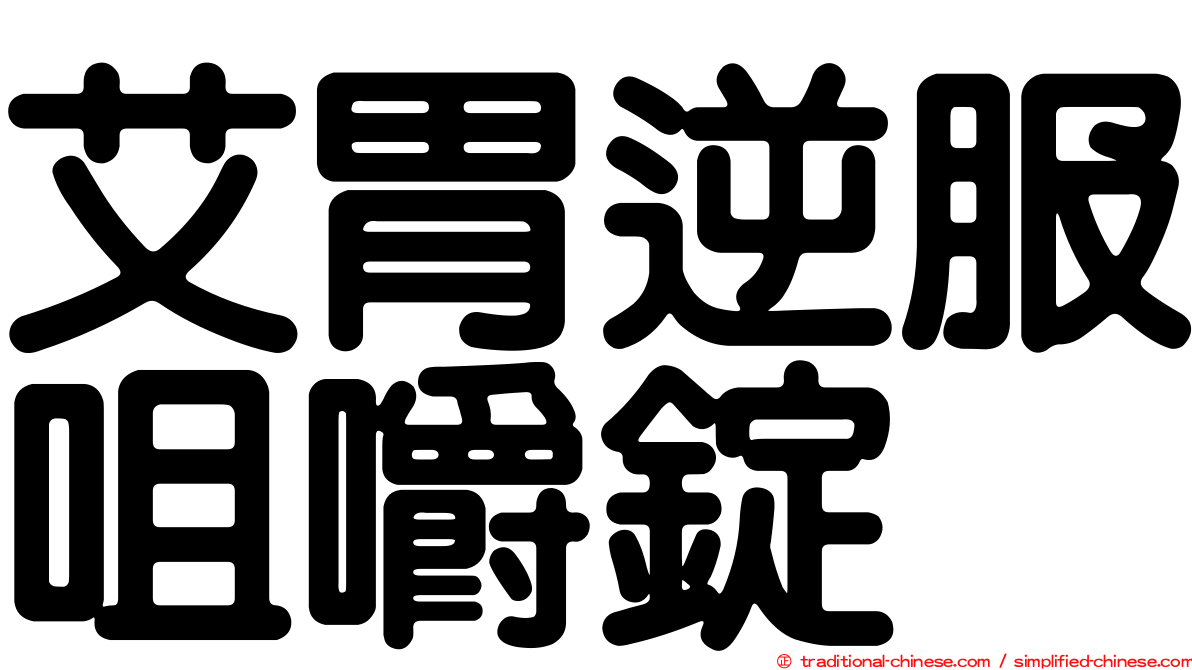 艾胃逆服咀嚼錠