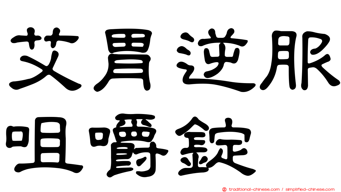 艾胃逆服咀嚼錠