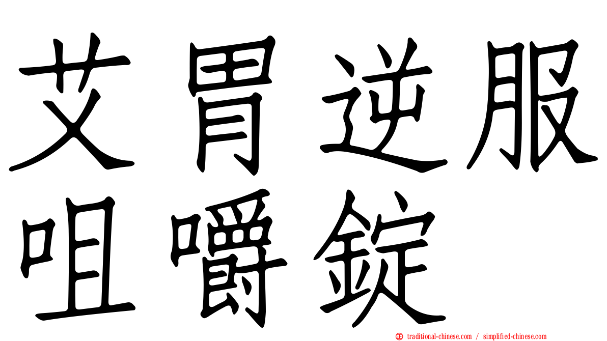 艾胃逆服咀嚼錠
