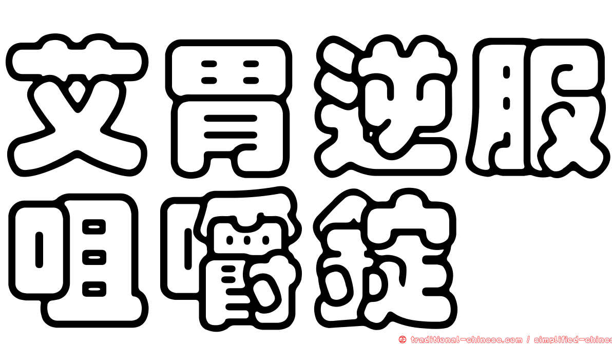 艾胃逆服咀嚼錠