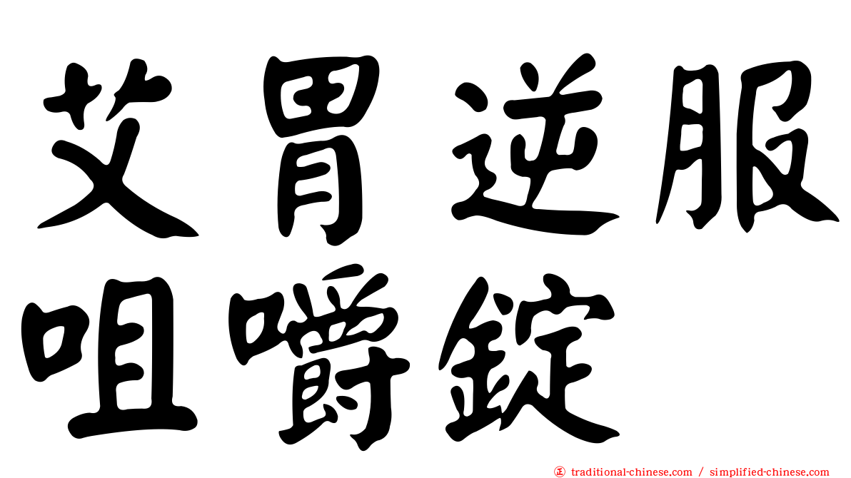 艾胃逆服咀嚼錠