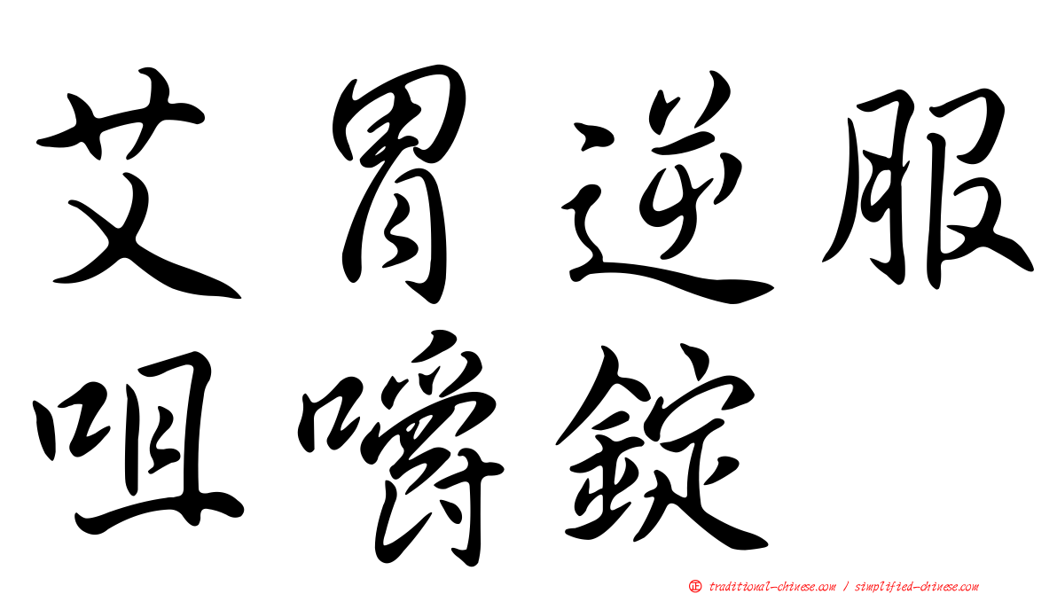 艾胃逆服咀嚼錠