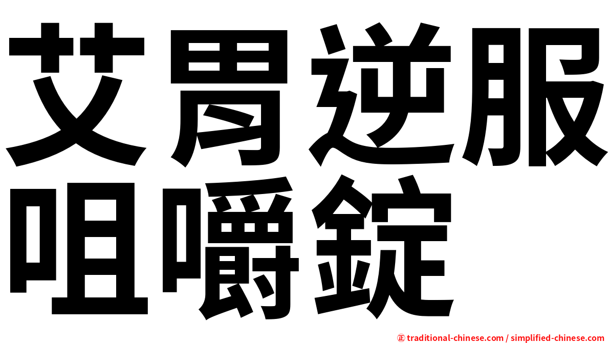 艾胃逆服咀嚼錠