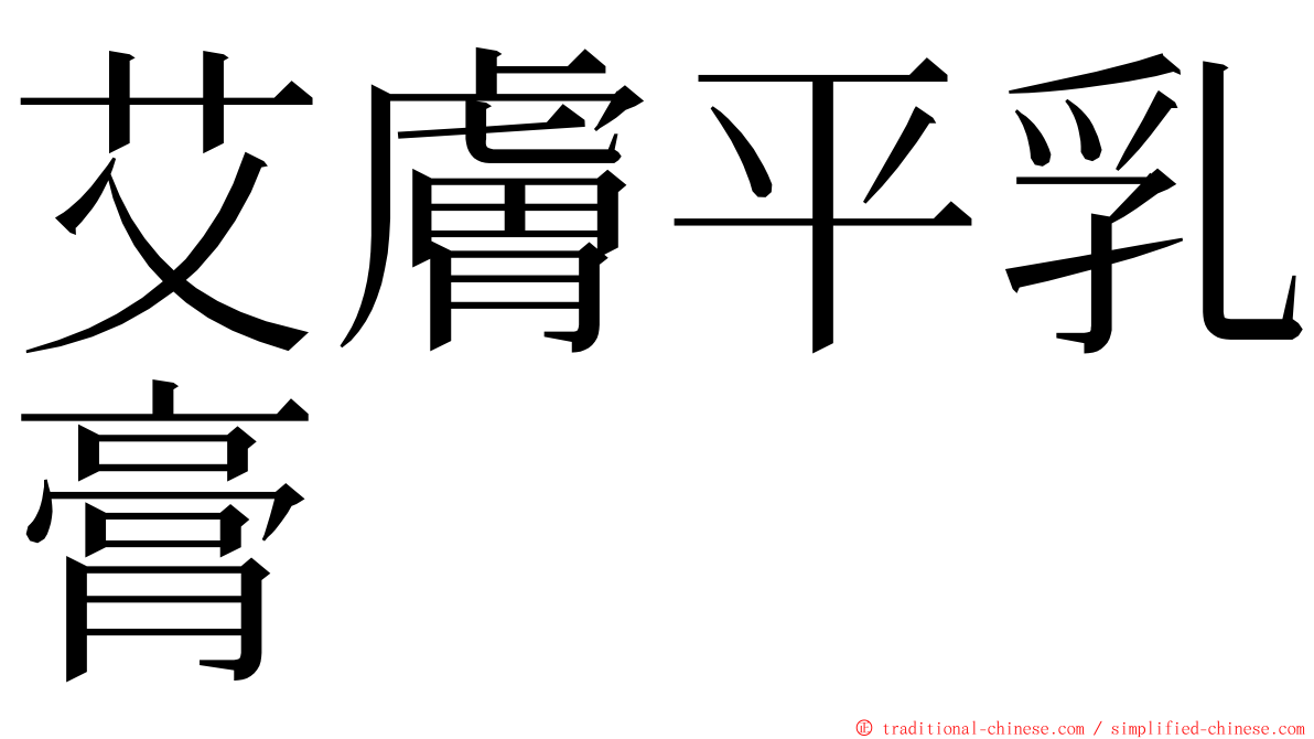 艾膚平乳膏 ming font