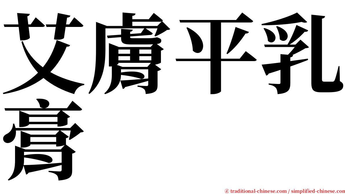 艾膚平乳膏 serif font