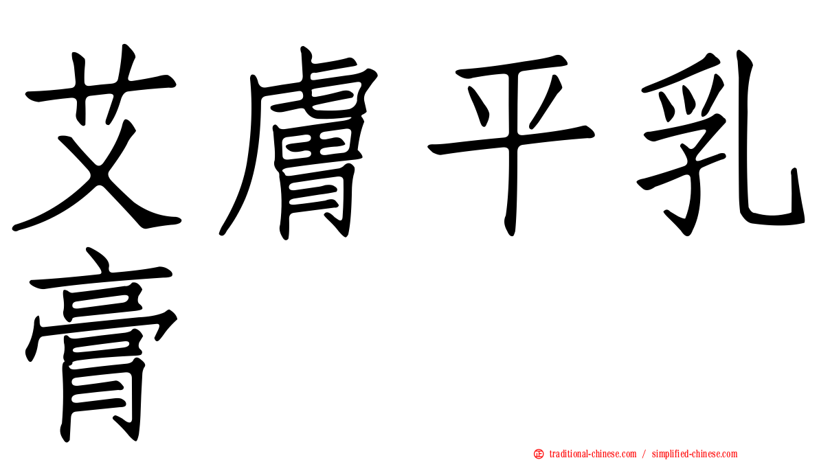 艾膚平乳膏