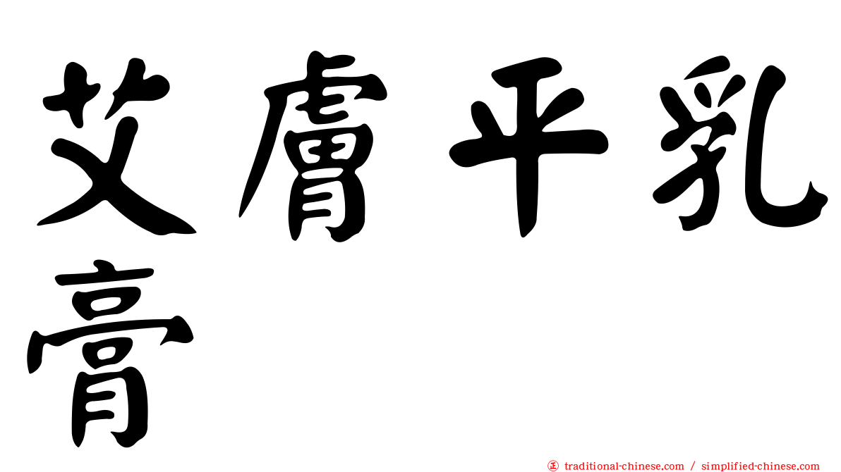 艾膚平乳膏