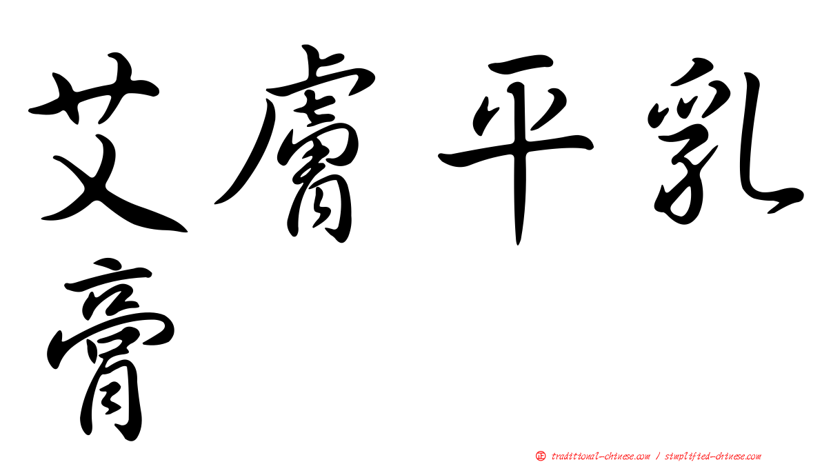 艾膚平乳膏