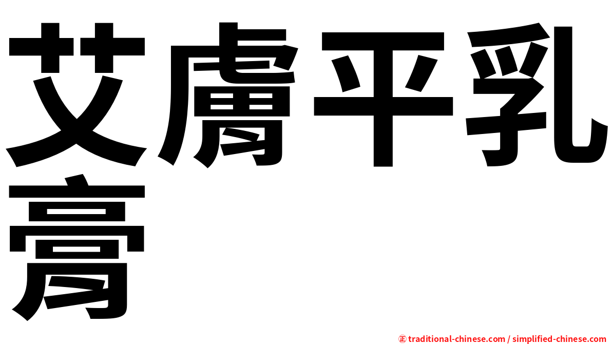 艾膚平乳膏