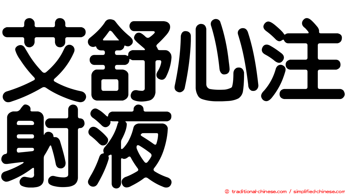 艾舒心注射液