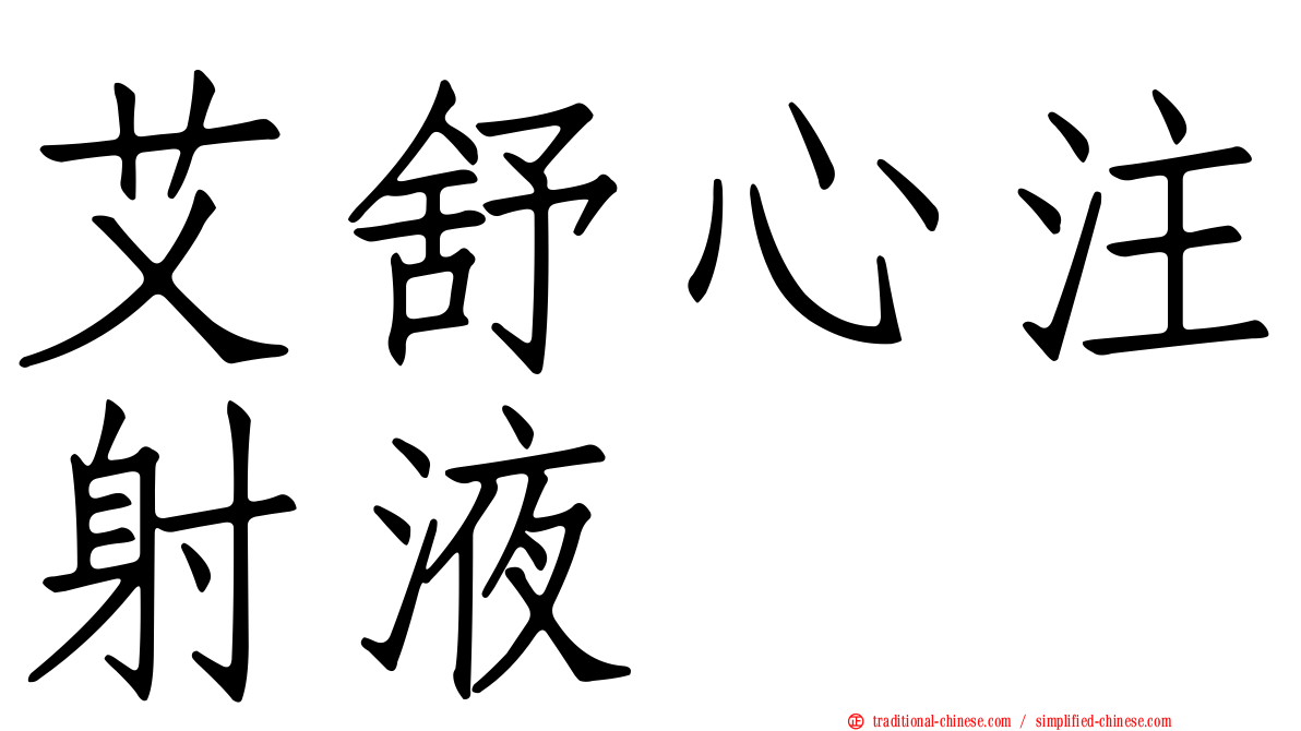 艾舒心注射液
