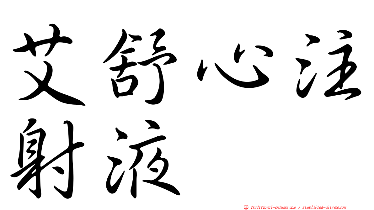 艾舒心注射液