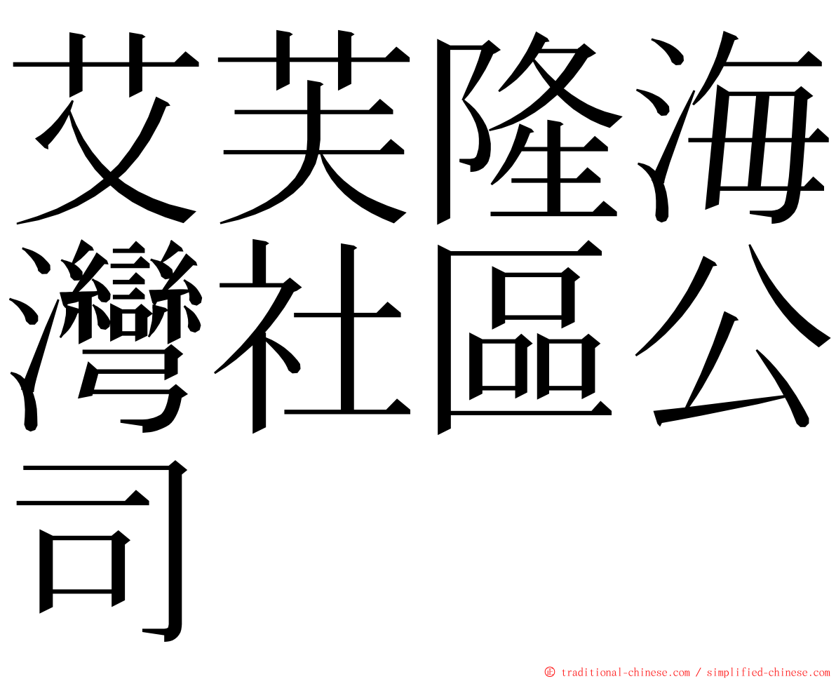 艾芙隆海灣社區公司 ming font