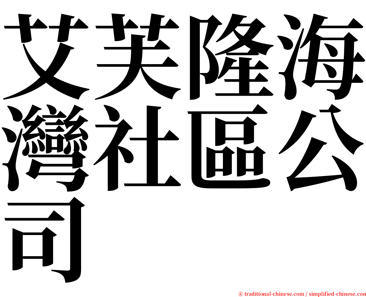 艾芙隆海灣社區公司 serif font
