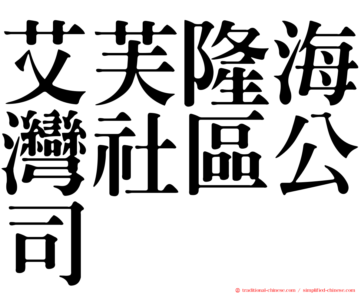 艾芙隆海灣社區公司