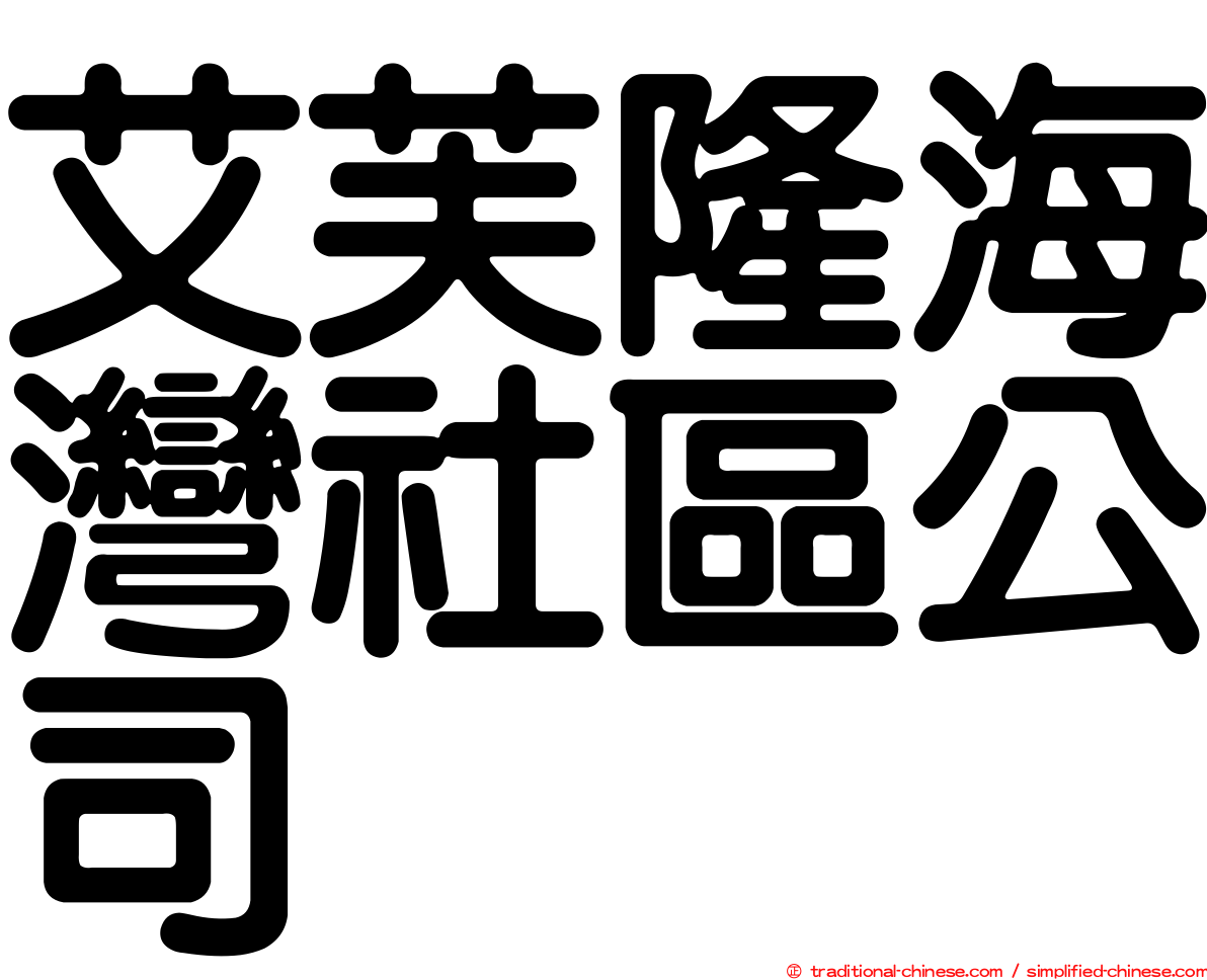 艾芙隆海灣社區公司
