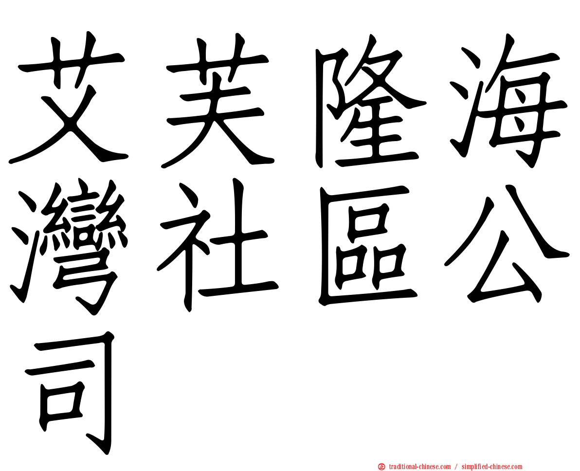 艾芙隆海灣社區公司