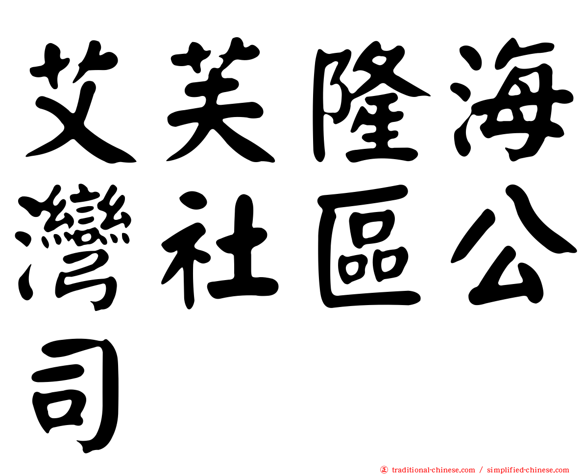 艾芙隆海灣社區公司
