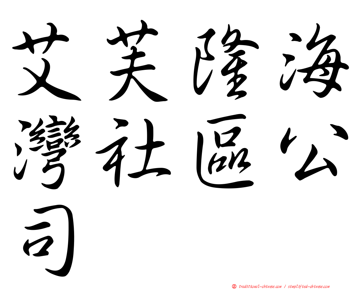 艾芙隆海灣社區公司