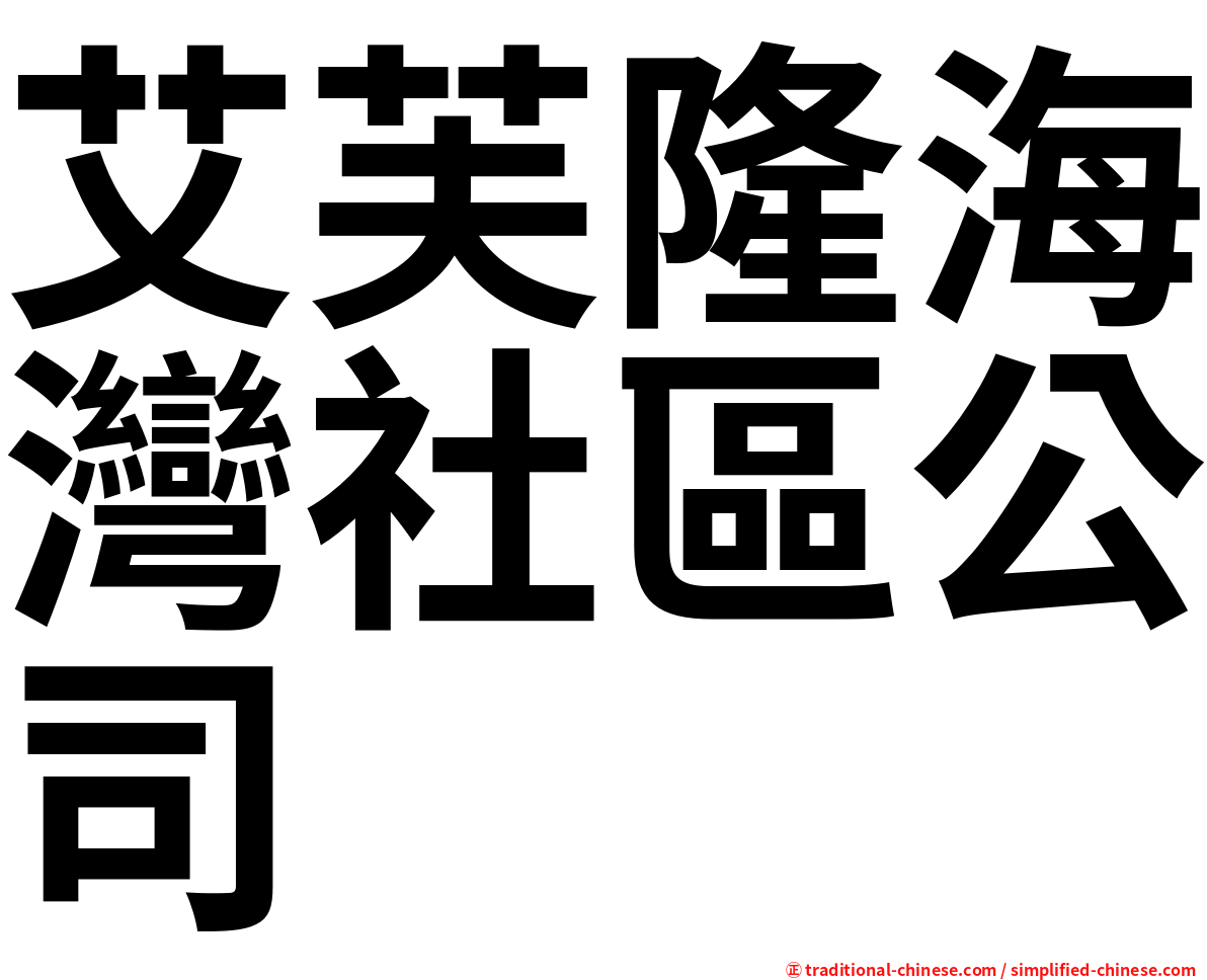 艾芙隆海灣社區公司