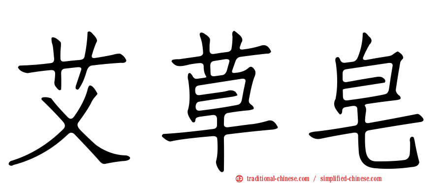 艾草皂