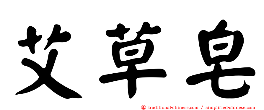 艾草皂