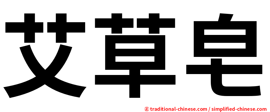 艾草皂
