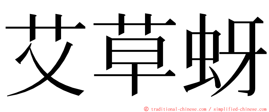 艾草蚜 ming font