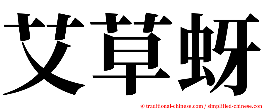 艾草蚜 serif font