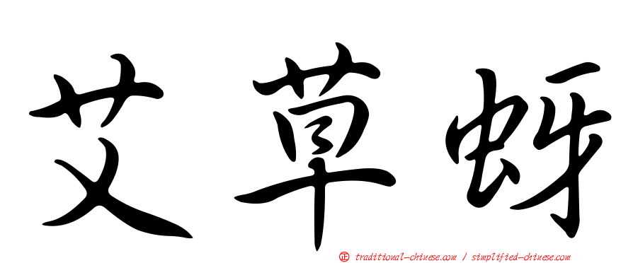 艾草蚜