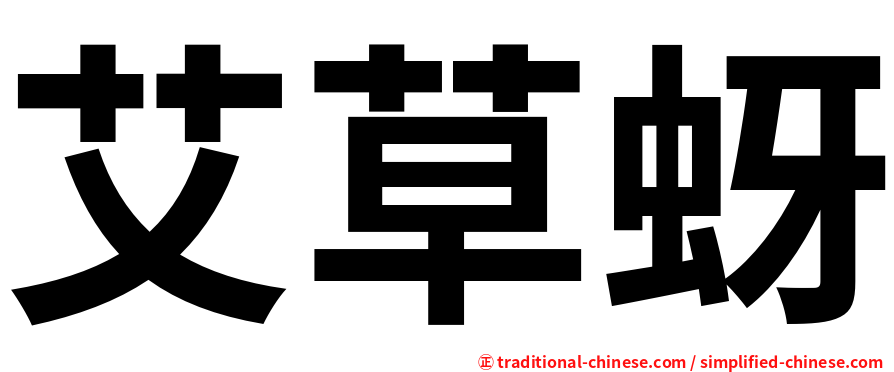 艾草蚜