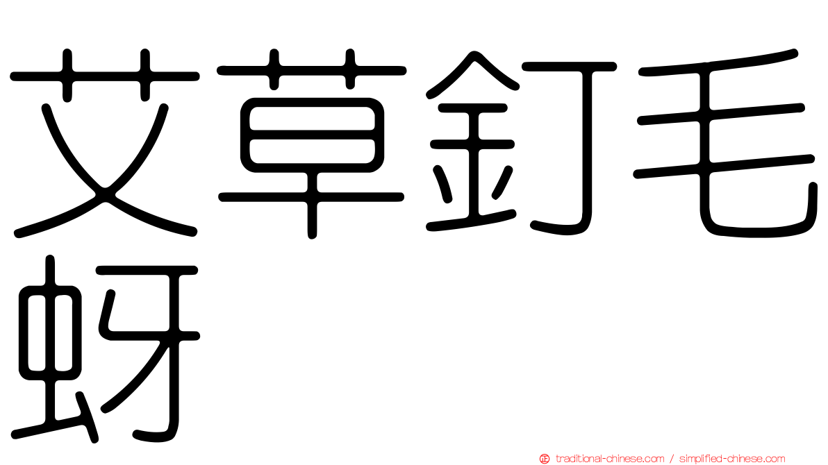 艾草釘毛蚜