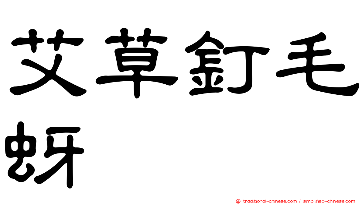 艾草釘毛蚜