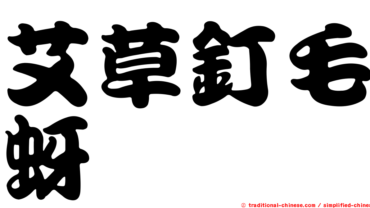 艾草釘毛蚜