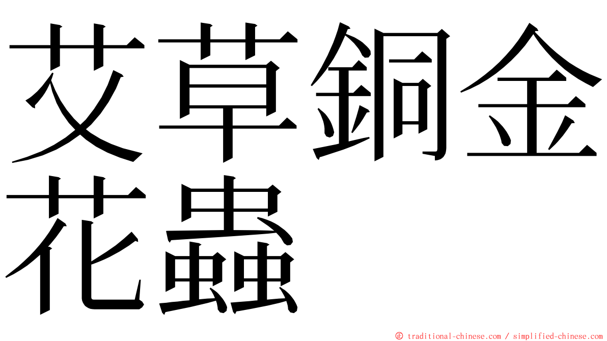 艾草銅金花蟲 ming font