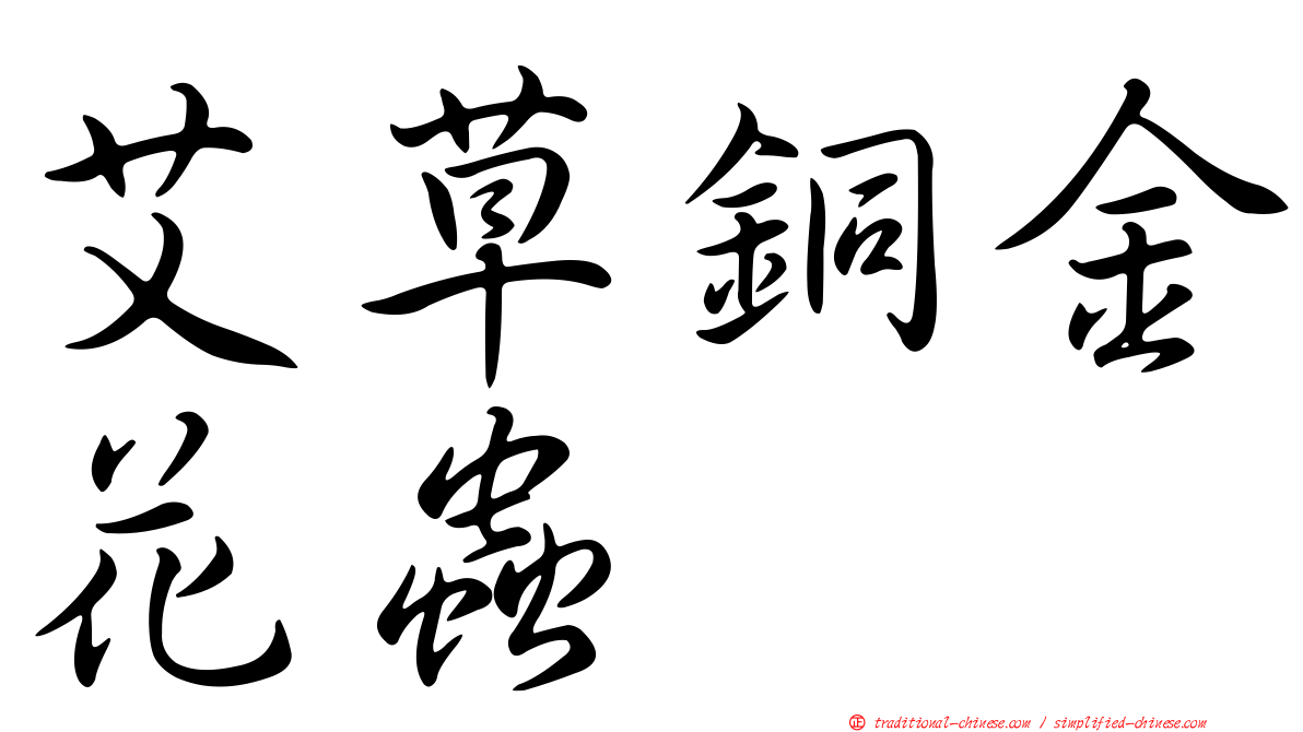 艾草銅金花蟲