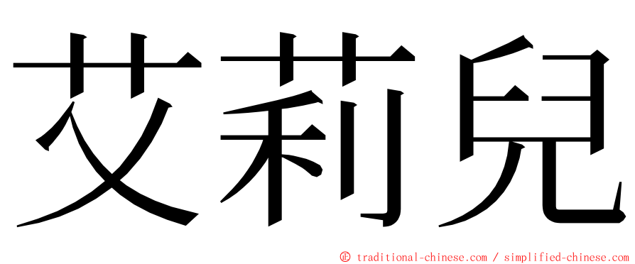 艾莉兒 ming font